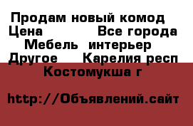 Продам новый комод › Цена ­ 3 500 - Все города Мебель, интерьер » Другое   . Карелия респ.,Костомукша г.